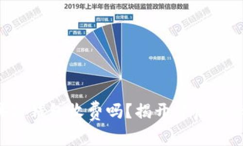 区块链钱包收费吗？揭开背后的秘密！