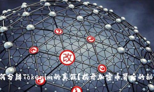 如何分辨Tokenim的真假？揭开加密币背后的秘密！