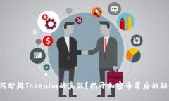 如何分辨Tokenim的真假？揭
