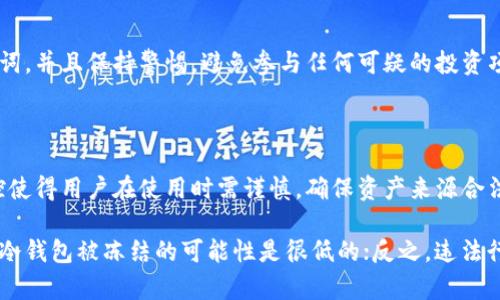 关于“tokenim冷钱包会被公安冻结吗”这个问题，涉及到一些法律和技术层面的内容。为了帮助你更好地理解这一问题，我会提供一个详细的解释以及相关背景信息。

首先，冷钱包本质上是一种离线储存加密货币的方式，通常被认为是安全的，因为它不连接到互联网，降低了被黑客攻击的风险。然而，像所有金融工具一样，其合法性和使用情况可能受到监控和法律监管。

### 1. 什么是冷钱包？

冷钱包的定义
冷钱包是指不与互联网直接连接的加密货币存储方式。通常有两种类型，一种是硬件设备，如 Ledger 或 Trezor，另一种是纸质钱包。由于不连接互联网，这些钱包被认为是最安全的保存方式。

### 2. 冷钱包的法律地位

加密货币法律环境
各国对加密货币的法律监管不同。在一些国家，加密货币是合法的，而在其他国家则可能受到限制或禁止。公安机关可能会对涉及非法活动的账户进行查封。这就引出了一个关键问题：如果你的冷钱包用于合法目的，是否会被零冻结。

### 3. 公安机关的监管情况

中国对加密货币的监管
中国对加密货币采取了比较严格的监管政策，禁止ICO（首次代币发行）和加密货币交易所的运营。公安机关有权冻结用于违法活动的账户，包括加密货币钱包。如果冷钱包中的资产来源不明或涉嫌违法，冻结的风险将增加。

### 4. 冷钱包被冻结的可能性

如何降低被冻结的风险
如果你使用冷钱包进行合法交易，且你的资产来源清晰，被冻结的风险相对较小。然而，若你参与了任何可疑活动，那么无论是冷钱包还是热钱包，都可能面临被执法机关冻结的风险。

### 5. 如何确保资产安全

保护加密资产的措施
确保你的加密资产安全的最佳方法包括：使用信誉良好的冷钱包、定期更新安全设置、牢记助记词，并且保持警惕，避免参与任何可疑的投资项目。

### 小结

冷钱包作为一种保存加密资产的方式，由于其安全性能，广受欢迎。然而，法律法规的约束和监控使得用户在使用时需谨慎。确保资产来源合法，是保护自己资产不被被冻结的重要前提。

综上所述，冷钱包是否会被公安冻结主要取决于使用情况及资产来源。如果你确保了合法合规，冷钱包被冻结的可能性是很低的；反之，违法行为则可能导致资产被监管机关查封。因此，保持警惕，理性投资，才能让你的加密资产更加安全。