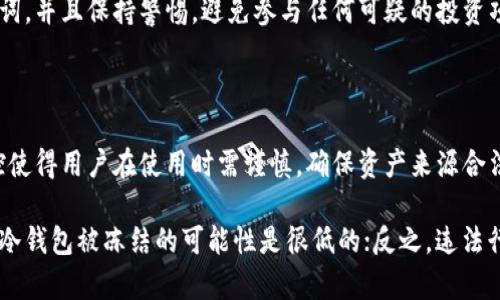 关于“tokenim冷钱包会被公安冻结吗”这个问题，涉及到一些法律和技术层面的内容。为了帮助你更好地理解这一问题，我会提供一个详细的解释以及相关背景信息。

首先，冷钱包本质上是一种离线储存加密货币的方式，通常被认为是安全的，因为它不连接到互联网，降低了被黑客攻击的风险。然而，像所有金融工具一样，其合法性和使用情况可能受到监控和法律监管。

### 1. 什么是冷钱包？

冷钱包的定义
冷钱包是指不与互联网直接连接的加密货币存储方式。通常有两种类型，一种是硬件设备，如 Ledger 或 Trezor，另一种是纸质钱包。由于不连接互联网，这些钱包被认为是最安全的保存方式。

### 2. 冷钱包的法律地位

加密货币法律环境
各国对加密货币的法律监管不同。在一些国家，加密货币是合法的，而在其他国家则可能受到限制或禁止。公安机关可能会对涉及非法活动的账户进行查封。这就引出了一个关键问题：如果你的冷钱包用于合法目的，是否会被零冻结。

### 3. 公安机关的监管情况

中国对加密货币的监管
中国对加密货币采取了比较严格的监管政策，禁止ICO（首次代币发行）和加密货币交易所的运营。公安机关有权冻结用于违法活动的账户，包括加密货币钱包。如果冷钱包中的资产来源不明或涉嫌违法，冻结的风险将增加。

### 4. 冷钱包被冻结的可能性

如何降低被冻结的风险
如果你使用冷钱包进行合法交易，且你的资产来源清晰，被冻结的风险相对较小。然而，若你参与了任何可疑活动，那么无论是冷钱包还是热钱包，都可能面临被执法机关冻结的风险。

### 5. 如何确保资产安全

保护加密资产的措施
确保你的加密资产安全的最佳方法包括：使用信誉良好的冷钱包、定期更新安全设置、牢记助记词，并且保持警惕，避免参与任何可疑的投资项目。

### 小结

冷钱包作为一种保存加密资产的方式，由于其安全性能，广受欢迎。然而，法律法规的约束和监控使得用户在使用时需谨慎。确保资产来源合法，是保护自己资产不被被冻结的重要前提。

综上所述，冷钱包是否会被公安冻结主要取决于使用情况及资产来源。如果你确保了合法合规，冷钱包被冻结的可能性是很低的；反之，违法行为则可能导致资产被监管机关查封。因此，保持警惕，理性投资，才能让你的加密资产更加安全。
