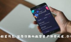 以太坊官网推荐钱包：值