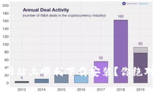 如何在Tokenim网站上顺利下载安装？你绝对想不到的步骤！