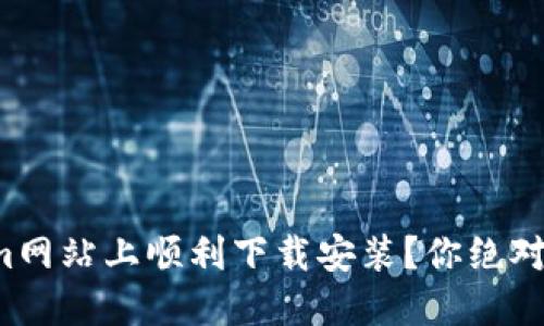 如何在Tokenim网站上顺利下载安装？你绝对想不到的步骤！