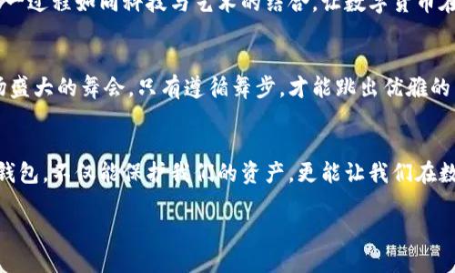 [通过虚拟币钱包革命化你的投资方式？]   

虚拟币钱包, 数字货币, 投资安全, 区块链/guanjianci

大纲
1. 引言
   - 虚拟币钱包的流行背景
   - 钱包的意义与作用

2. 虚拟币钱包的基本分类
   - 热钱包与冷钱包的对比
   -选择适合自己的钱包类型

3. 虚拟币钱包的主要特点
   - 安全性：保护资产的第一道防线
   - 便利性：随时随地的交易
   - 透明性：区块链的魅力
   - 灵活性：支持多种币种

4. 虚拟币钱包的实际应用场景
   - 投资与储存
   - 日常消费与支付
   - 参与众筹和DeFi项目

5. 未来趋势与发展方向
   - 技术革新与钱包安全
   - 法规与合规性的影响

6. 结论
   - 虚拟币钱包的潜力与前景
   - 理性看待投资风险

引言
随着区块链技术的普及，虚拟币钱包成为了众多投资者和日常用户的热门选择。它们如同一个数字化的保险箱，安全地存储着我们的资产，同时又为我们打开了一扇了解虚拟货币世界的窗口。但什么样的虚拟币钱包才是最适合我们的呢？在这篇文章中，我们将深入探讨虚拟币钱包的特点以及它们在现代投资中所扮演的角色。

虚拟币钱包的基本分类
虚拟币钱包可以简单地分为两大类：热钱包和冷钱包。热钱包如同一条活泼的小溪，随时随地流动，方便用户进行交易；而冷钱包则像一座高耸的冰山，温度虽低，却安全无比，适合长期存储资产。不同类型的钱包在使用场景和安全性方面各有优劣，用户需根据自己的需求做出理性的选择。

虚拟币钱包的主要特点
h4安全性：保护资产的第一道防线/h4
安全性是选择虚拟币钱包的首要考虑因素，如同在生活中我们选择安保系统来保护我们的家。一个强大的虚拟币钱包会使用多重加密技术和安全保障措施，减少被黑客攻击的风险。此外，很多钱包还支持双重身份验证，为用户的资产加上额外的安全锁。

h4便利性：随时随地的交易/h4
不论是热钱包还是冷钱包，方便的操作界面和流畅的使用体验都是用户关注的重点。现代虚拟币钱包通常提供了手机应用支持，让用户能够在任何地方、任何时间灵活地进行交易。就像谈恋爱时的即时通讯，随时随地都能分享彼此的心情。

h4透明性：区块链的魅力/h4
区块链技术以其高度的透明性而著称，虚拟币钱包也因此具备了这一特性。每一笔交易在区块链上都有记录，无论是存款、提币还是转账，都可以随时查阅。这种透明性不仅提升了用户的信任度，也对维护交易的公正性起到重要作用。

h4灵活性：支持多种币种/h4
随着数字货币种类的不断增加，用户对钱包支持的币种种类要求也越来越高。想象一下，一个多元化的市场，如同一个琳琅满目的百货商店，让人目不暇接。良好的虚拟币钱包能够支持多种主流货币，为用户提供更大的便利性。

虚拟币钱包的实际应用场景
h4投资与储存/h4
对于许多投资者来说，虚拟币钱包是存储资产的理想选择。无论是比特币、以太坊等主流币，还是一些新兴的数字货币，一个安全稳健的钱包能够帮助投资者更好地管理财富。选择一个可靠的钱包就像选择一个值得信赖的银行，可以确保你的资产安全无忧。

h4日常消费与支付/h4
随着越来越多的商家开始接受虚拟货币支付，虚拟币钱包也逐渐成为日常消费的重要工具。无论是网上购物还是线下消费，能够用虚拟货币进行支付，不仅为消费者提供了便利性，也为商家吸引了新一代的客群。生活中，比如一杯咖啡的费用也可以用比特币支付，这种新奇感如同一场不同寻常的冒险，让每一次消费充满惊喜。

h4参与众筹和DeFi项目/h4
许多虚拟币钱包还支持用户参与各种众筹项目和去中心化金融（DeFi）项目，为用户提供了多样化的投资机会。想象一下，参与众筹就像加入一个探险团队，每个人都有自己的角色，共同推动项目的实现。在这个过程中，合适的钱包可以帮助你轻松管理投资。

未来趋势与发展方向
h4技术革新与钱包安全/h4
随着区块链技术的发展，虚拟币钱包也在不断演化。新一代钱包采用了更先进的加密技术和用户身份验证机制，使得资产安全性不断提升。这一过程如同科技与艺术的结合，让数字货币在安全中能够碰撞出不同的火花。

h4法规与合规性的影响/h4
全球各国对虚拟货币的监管政策给虚拟币钱包的发展带来了机遇与挑战。在监管框架内合法合规运营将是未来钱包发展的趋势。这如同一场盛大的舞会，只有遵循舞步，才能跳出优雅的舞姿，同时也让用户在法规保护下进行投资更为安心。

结论
虚拟币钱包正以其独特的特点和不断扩展的应用场景，重新定义着我们的投资与消费方式。在这个充满机遇的时代，选择一个合适的虚拟币钱包，不仅能保护我们的资产，更能让我们在数字货币的海洋中乘风破浪。尽管投资存在一定的风险，但理性的选择与管理将使我们在这个变幻莫测的市场中立于不败之地。  

字数：2800 字 