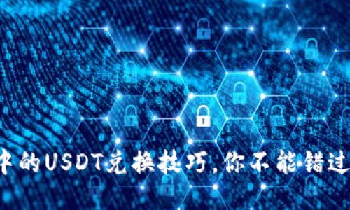 揭秘TP钱包中的USDT兑换技巧，你不能错过的操作秘诀！