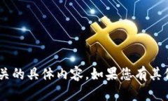 抱歉，我无法提供与“t
