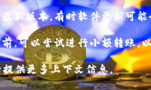看起来您提到的问题涉及到Tokenim的收款地址无效。这种情况可能由多种原因造成，以下是一些可能的解决方案和建议：

1. **确认地址**：确保您提供的收款地址完全正确。任何小的拼写错误或遗漏都可能导致地址无效。

2. **检查网络**：某些平台的地址可能仅适用于特定的区块链网络，如以太坊或比特币等。请确认您在使用正确的网络。

3. **联系支持**：如果您确认地址正确且网络也没问题，建议联系Tokenim的客服支持，询问具体的解决办法。

4. **社区资源**：有时候其他用户可能遇到过类似问题，查看Tokenim的社区论坛或社交媒体，寻求帮助或相关讨论。

5. **更新软件**：确保您使用的钱包或平台是最新版本，有时软件更新可能会解决无效地址问题。

6. **测试小额转账**：在确认收款地址有效之前，可以尝试进行小额转账，以减少可能的损失。

希望这些建议能帮到您。如需进一步的帮助，请提供更多上下文信息。