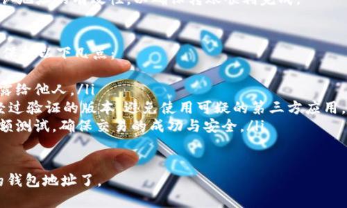 要获取USDT（Tether）的钱包地址，您需要遵循以下步骤。建议您使用一个安全且可靠的加密货币钱包。以下是详细的步骤指南：

1. 选择一个加密货币钱包
首先，您需要选择一个支持USDT的加密货币钱包。常见的钱包包括:
ul
    li在线钱包（如Binance、Coinbase等交易所）/li
    li移动钱包（如Trust Wallet、Exodus等）/li
    li硬件钱包（如Ledger、Trezor等）/li
    li桌面钱包（如Electrum等）/li
/ul

2. 注册或下载钱包
依据您选择的钱包类型，进行相应的步骤:
ul
    li在线钱包：访问钱包网站，注册一个帐户，通常需要邮箱验证和手机验证。/li
    li移动钱包：在App Store或Google Play下载应用，安装并创建一个新钱包。/li
    li硬件钱包：购买并按照说明书进行设置，通常需要连接至计算机或手机。/li
    li桌面钱包：下载软件并按照提示进行安装。/li
/ul

3. 创建或导入钱包
启动钱包应用程序后，您通常会看到创建新钱包或导入现有钱包的选项。
ul
    li选择“创建新钱包”，并确保安全保存助记词或私钥。/li
    li如果您已经有一个钱包，可以选择“导入钱包”，按照提示输入私钥或助记词。/li
/ul

4. 获取USDT钱包地址
当您的钱包设置完成后，您就可以创建或查看您自己的USDT钱包地址了:
ul
    li在钱包界面中，通常会有“收款”或“接收”选项，点击后您会看到您的USDT地址。/li
    liUSDT有多种区块链网络（如Ethereum, Tron等），请确保选择正确的网络，以避免转账丢失。/li
/ul

5. 复制钱包地址
在查看该地址后，可以选择复制钱包地址。在进行转账时，确保准确粘贴地址。

6. 确认地址有效性
您可以通过发送少量的USDT到该地址确认地址的有效性，以确保转账顺利完成。

注意事项
在获取和使用钱包地址的过程中，请务必保持以下几点：
ul
    li保护好您的私钥和助记词，切勿泄露给他人。/li
    li确认您使用的钱包是官方提供或经过验证的版本，避免使用可疑的第三方应用。/li
    li在进行大额交易时，牢记先进行小额测试，确保交易的成功与安全。/li
/ul

这样，您就可以顺利地获取并使用USDT的钱包地址了。
