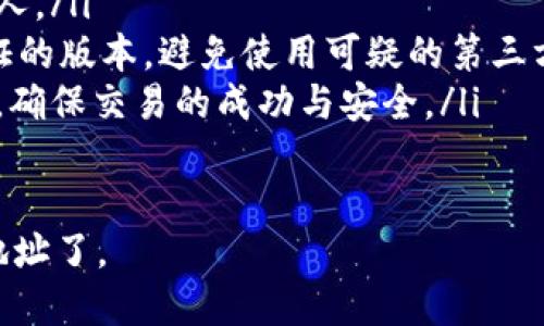要获取USDT（Tether）的钱包地址，您需要遵循以下步骤。建议您使用一个安全且可靠的加密货币钱包。以下是详细的步骤指南：

1. 选择一个加密货币钱包
首先，您需要选择一个支持USDT的加密货币钱包。常见的钱包包括:
ul
    li在线钱包（如Binance、Coinbase等交易所）/li
    li移动钱包（如Trust Wallet、Exodus等）/li
    li硬件钱包（如Ledger、Trezor等）/li
    li桌面钱包（如Electrum等）/li
/ul

2. 注册或下载钱包
依据您选择的钱包类型，进行相应的步骤:
ul
    li在线钱包：访问钱包网站，注册一个帐户，通常需要邮箱验证和手机验证。/li
    li移动钱包：在App Store或Google Play下载应用，安装并创建一个新钱包。/li
    li硬件钱包：购买并按照说明书进行设置，通常需要连接至计算机或手机。/li
    li桌面钱包：下载软件并按照提示进行安装。/li
/ul

3. 创建或导入钱包
启动钱包应用程序后，您通常会看到创建新钱包或导入现有钱包的选项。
ul
    li选择“创建新钱包”，并确保安全保存助记词或私钥。/li
    li如果您已经有一个钱包，可以选择“导入钱包”，按照提示输入私钥或助记词。/li
/ul

4. 获取USDT钱包地址
当您的钱包设置完成后，您就可以创建或查看您自己的USDT钱包地址了:
ul
    li在钱包界面中，通常会有“收款”或“接收”选项，点击后您会看到您的USDT地址。/li
    liUSDT有多种区块链网络（如Ethereum, Tron等），请确保选择正确的网络，以避免转账丢失。/li
/ul

5. 复制钱包地址
在查看该地址后，可以选择复制钱包地址。在进行转账时，确保准确粘贴地址。

6. 确认地址有效性
您可以通过发送少量的USDT到该地址确认地址的有效性，以确保转账顺利完成。

注意事项
在获取和使用钱包地址的过程中，请务必保持以下几点：
ul
    li保护好您的私钥和助记词，切勿泄露给他人。/li
    li确认您使用的钱包是官方提供或经过验证的版本，避免使用可疑的第三方应用。/li
    li在进行大额交易时，牢记先进行小额测试，确保交易的成功与安全。/li
/ul

这样，您就可以顺利地获取并使用USDT的钱包地址了。