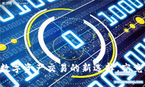 Tokenim香港版：数字资产交易的新选择，究竟隐藏着哪些机遇？