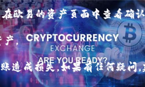 要将Tokenim转回欧易（OKEx），您可以按照以下步骤进行操作：

1. **登录欧易账户**：首先，确保您已经在欧易平台上注册了账户并完成了身份验证，登录您的账户。

2. **获取钱包地址**：在欧易平台上，找到“资产”或“钱包”选项，选择您要转入的币种（如USDT、ETH等），获取相应的存款地址。请确认选择的币种与您要转回的Tokenim相对应。

3. **登录Tokenim账户**：然后，登录您的Tokenim账户。

4. **进行转账**：
   - 在Tokenim账户中，选择“提币”或“转账”功能。
   - 输入您在欧易获取的存款地址。
   - 填写您想要转账的金额，并确认相关的网络费用。
   - 仔细检查所填信息，确保没有错误。

5. **确认转账**：提交转账请求，并查看是否需要进行额外的安全验证（如短信验证码等）。

6. **查看转账状态**：在Tokenim的转账界面查看转账状态，同时也可以在欧易的资产页面中查看确认是否收到款项。

7. **完成交易**：一旦转账在区块链上确认，您就会在欧易上看到您的资产。

在进行任何数字货币转账时，请务必谨慎并仔细核对地址，避免因错误转账造成损失。如果有任何疑问，建议参考相关平台的帮助文档或联系客服支持。