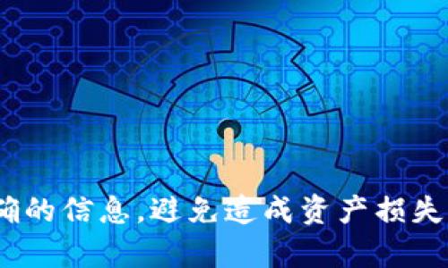 要将ADA（Cardano）提币到Tokenim钱包，您可以按照以下步骤操作。但请注意，确保您了解这些步骤，并在操作时注意安全和确认交易信息。

### 第一步：准备Tokenim钱包地址
1. **登录Tokenim钱包**：如果您还没有Tokenim账户，请下载并注册账号。
2. **获取钱包地址**：在Tokenim钱包中，找到接收地址，这通常可以在“接收”或“存款”部分找到。复制这个地址。

### 第二步：登录您的ADA钱包
1. **选择您的ADA钱包**：这可以是任何支持ADA的硬钱包、软件钱包或在线钱包。
2. **登录您的钱包**：输入您的凭证（如密码、助记词等）以访问您的ADA钱包账户。

### 第三步：发起转账
1. **选择发送ADA**：在您的ADA钱包中，找到“发送”功能。
2. **输入Tokenim钱包地址**：将您在第一步中复制的Tokenim钱包地址粘贴到“接收地址”栏。
3. **输入转账金额**：输入您想要提取的ADA金额。

### 第四步：确认交易
1. **检查信息**：在提交交易之前，请仔细检查接收地址和转账金额，以确保无误。
2. **确认交易**：如果信息无误，点击“确认”以发起交易。

### 第五步：等待交易确认
1. **交易状态**：在大多数情况下，ADA网络会在几分钟内处理并确认您的交易。您可以在ADA区块链浏览器上查找交易状态。
2. **查看Tokenim钱包**：在交易确认后，您应该能在Tokenim钱包中查看到您的ADA余额。

### 提示
- 请始终使用官方地址或应用下载方式，避免访问钓鱼网站。
- 在大额转账时，可以先转小额进行测试，确保交易成功。
- 保留转账记录以备后用。

### 总结
提币到Tokenim钱包是一个简单的过程，但务必保持警惕，确保输入正确的信息，避免造成资产损失。如果不确定某一步骤，建议查看相关钱包的帮助文档或咨询专业人士。