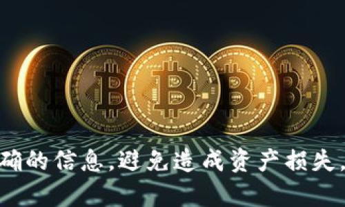 要将ADA（Cardano）提币到Tokenim钱包，您可以按照以下步骤操作。但请注意，确保您了解这些步骤，并在操作时注意安全和确认交易信息。

### 第一步：准备Tokenim钱包地址
1. **登录Tokenim钱包**：如果您还没有Tokenim账户，请下载并注册账号。
2. **获取钱包地址**：在Tokenim钱包中，找到接收地址，这通常可以在“接收”或“存款”部分找到。复制这个地址。

### 第二步：登录您的ADA钱包
1. **选择您的ADA钱包**：这可以是任何支持ADA的硬钱包、软件钱包或在线钱包。
2. **登录您的钱包**：输入您的凭证（如密码、助记词等）以访问您的ADA钱包账户。

### 第三步：发起转账
1. **选择发送ADA**：在您的ADA钱包中，找到“发送”功能。
2. **输入Tokenim钱包地址**：将您在第一步中复制的Tokenim钱包地址粘贴到“接收地址”栏。
3. **输入转账金额**：输入您想要提取的ADA金额。

### 第四步：确认交易
1. **检查信息**：在提交交易之前，请仔细检查接收地址和转账金额，以确保无误。
2. **确认交易**：如果信息无误，点击“确认”以发起交易。

### 第五步：等待交易确认
1. **交易状态**：在大多数情况下，ADA网络会在几分钟内处理并确认您的交易。您可以在ADA区块链浏览器上查找交易状态。
2. **查看Tokenim钱包**：在交易确认后，您应该能在Tokenim钱包中查看到您的ADA余额。

### 提示
- 请始终使用官方地址或应用下载方式，避免访问钓鱼网站。
- 在大额转账时，可以先转小额进行测试，确保交易成功。
- 保留转账记录以备后用。

### 总结
提币到Tokenim钱包是一个简单的过程，但务必保持警惕，确保输入正确的信息，避免造成资产损失。如果不确定某一步骤，建议查看相关钱包的帮助文档或咨询专业人士。