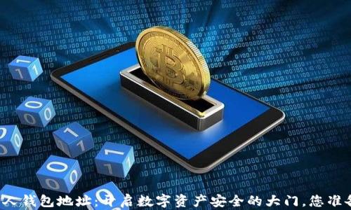 
区块链私人钱包地址：开启数字资产安全的大门，您准备好了吗？