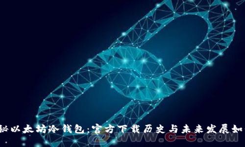 探秘以太坊冷钱包：官方下载历史与未来发展如何？