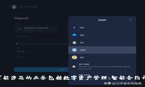 Tokenim是一家专注于区块链和加密货币领域的公司，主要提供相关的技术解决方案和服务。该公司可能涉及的业务包括数字资产管理、智能合约开发、区块链咨询、以及相关的教育与培训服务。请核实最新的公司信息，因为区块链行业发展的非常快。