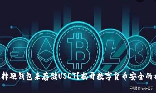 为什么选择硬钱包来存储USDT？揭开数字货币安全的神秘面纱！