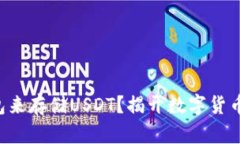 为什么选择硬钱包来存储