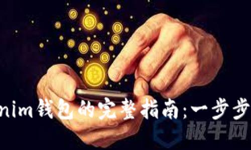 币提现到Tokenim钱包的完整指南：一步步教你轻松实现！