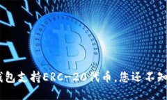 Tokenim钱包支持ERC-20代币，
