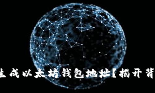如何轻松生成以太坊钱包地址？揭开背后的秘密！