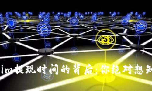 揭秘Tokenim提现时间的背后：你绝对想知道的真相！