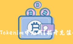 如何轻松在Tokenim中充钱？