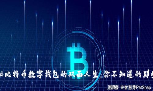 揭秘比特币数字钱包的双面人生：你不知道的那些事