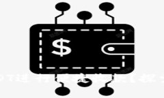 如何使用TokeniUSDT进行便捷