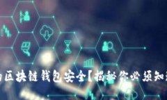 如何保护你的区块链钱包