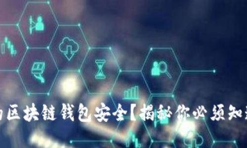 如何保护你的区块链钱包安全？揭秘你必须知道的5大技巧!