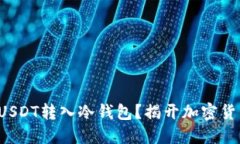 如何安全地将USDT转入冷钱