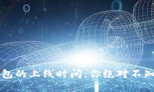 区块链钱包的上线时间：你绝对不知道的秘密