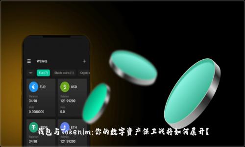 钱包与Tokenim：你的数字资产保卫战将如何展开？