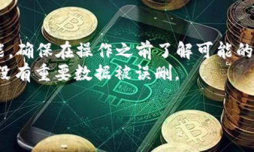 要清除某个账户的ID或其他敏感信息，具体的步骤可能会因平台和应用而异。下面是一般性的步骤：

### 通用步骤
1. **登录账户**：
   - 首先，确保您已经登录到您的账户。

2. **访问您的账户设置**：
   - 通常，账户设置可以在网站或应用的右上角找到，可能以个人头像、用户名或设置图标的形式出现。

3. **查找隐私或安全选项**：
   - 在账户设置中，寻找“隐私”、“安全”或类似的选项。这部分通常会包含与个人信息管理相关的功能。

4. **清除ID或信息**：
   - 在隐私或安全设置中，寻找删除ID或清除个人信息的选项。根据提示完成操作。

5. **确认删除**：
   - 清除ID通常需要确认，并可能要求您输入密码或进行身份验证以确保安全。

6. **检查账户状态**：
   - 清除ID后，确保重新检查您的账户，以确保信息已成功移除。

### 具体平台的步骤
若您是在某特定平台上（如社交媒体、在线服务等）需要清除ID，请提供具体平台名称，以便我能为您提供更详细的指导。

### 注意事项
- 清除ID可能会影响您在该平台的某些功能，确保在操作之前了解可能的后果。
- 在进行任何信息删除操作时，请务必确保没有重要数据被误删。

如有其他任何问题，请随时询问！