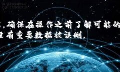 要清除某个账户的ID或其他