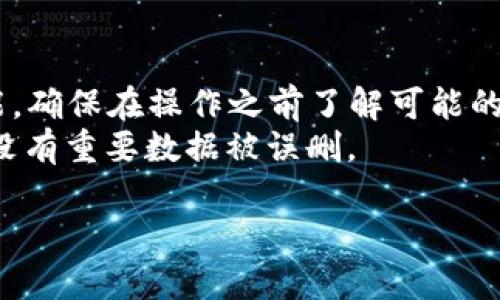 要清除某个账户的ID或其他敏感信息，具体的步骤可能会因平台和应用而异。下面是一般性的步骤：

### 通用步骤
1. **登录账户**：
   - 首先，确保您已经登录到您的账户。

2. **访问您的账户设置**：
   - 通常，账户设置可以在网站或应用的右上角找到，可能以个人头像、用户名或设置图标的形式出现。

3. **查找隐私或安全选项**：
   - 在账户设置中，寻找“隐私”、“安全”或类似的选项。这部分通常会包含与个人信息管理相关的功能。

4. **清除ID或信息**：
   - 在隐私或安全设置中，寻找删除ID或清除个人信息的选项。根据提示完成操作。

5. **确认删除**：
   - 清除ID通常需要确认，并可能要求您输入密码或进行身份验证以确保安全。

6. **检查账户状态**：
   - 清除ID后，确保重新检查您的账户，以确保信息已成功移除。

### 具体平台的步骤
若您是在某特定平台上（如社交媒体、在线服务等）需要清除ID，请提供具体平台名称，以便我能为您提供更详细的指导。

### 注意事项
- 清除ID可能会影响您在该平台的某些功能，确保在操作之前了解可能的后果。
- 在进行任何信息删除操作时，请务必确保没有重要数据被误删。

如有其他任何问题，请随时询问！
