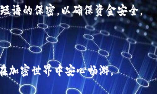 比特币脑钱包（Brain Wallet）是一种加密货币钱包，它通过用户的记忆来存储私钥，而不是依赖于传统的硬件或软件钱包。用户可以选择一个短语或句子，这个短语会被用作生成私钥。下面是关于比特币脑钱包的更详细解释：

### 比特币脑钱包的概念

1. **基本定义**：
   - 脑钱包是基于某个用户选择的密码短语，利用密码学算法在本地生成私钥，这样用户无需使用外部的存储设备。

2. **工作原理**：
   - 用户选择一个简单的短语或句子，经过SHA-256等哈希函数处理后生成一个私钥。这个私钥可以用来接收和发送比特币。

### 脑钱包的优缺点

1. **优点**：
   - **安全性**：只要用户能记住自己的短语，就可以在任何设备上随时访问自己的比特币。
   - **不依赖第三方**：用户控制着自己的私钥，降低了被盗的风险。

2. **缺点**：
   - **易忘性**：如果用户忘记了自己的短语，就无法找回私钥，导致比特币永久丢失。
   - **安全性风险**：如果使用了公共或常见的短语，容易被其他人猜到，从而导致比特币被盗。

### 如何安全使用脑钱包

1. **选择复杂的短语**：
   - 用户应选择复杂且独特的短语，避免使用个人信息或常见短语。

2. **定期备份**：
   - 虽然是脑钱包，但建议将选定的短语保存在安全的地方，以防万一。

3. **使用盐值**：
   - 为了增加安全性，可以在选择的短语中添加其他字符或数字，使生成的私钥更加无法猜测。

### 实际案例与建议

- **小故事**：
   想象一下，你的脑袋就像一座宝藏岛，而你的记忆是那把钥匙。只有你知道通往宝藏的路径，并且没有人可以轻易找到。

- **社区建议**：
   一些加密货币社区标志性人物建议，用户应充分了解脑钱包的原理，谨慎选择，并保持对选择短语的保密，以确保资金安全。

### 结论

比特币脑钱包是一种创新的存储方法，但也伴随着风险。用户需谨慎选择短语，保持私钥安全，以在加密世界中安心畅游。