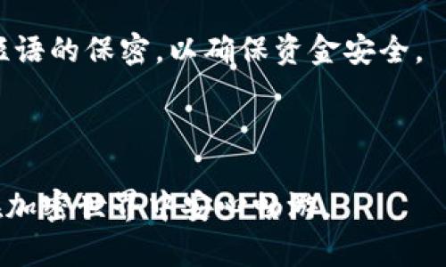 比特币脑钱包（Brain Wallet）是一种加密货币钱包，它通过用户的记忆来存储私钥，而不是依赖于传统的硬件或软件钱包。用户可以选择一个短语或句子，这个短语会被用作生成私钥。下面是关于比特币脑钱包的更详细解释：

### 比特币脑钱包的概念

1. **基本定义**：
   - 脑钱包是基于某个用户选择的密码短语，利用密码学算法在本地生成私钥，这样用户无需使用外部的存储设备。

2. **工作原理**：
   - 用户选择一个简单的短语或句子，经过SHA-256等哈希函数处理后生成一个私钥。这个私钥可以用来接收和发送比特币。

### 脑钱包的优缺点

1. **优点**：
   - **安全性**：只要用户能记住自己的短语，就可以在任何设备上随时访问自己的比特币。
   - **不依赖第三方**：用户控制着自己的私钥，降低了被盗的风险。

2. **缺点**：
   - **易忘性**：如果用户忘记了自己的短语，就无法找回私钥，导致比特币永久丢失。
   - **安全性风险**：如果使用了公共或常见的短语，容易被其他人猜到，从而导致比特币被盗。

### 如何安全使用脑钱包

1. **选择复杂的短语**：
   - 用户应选择复杂且独特的短语，避免使用个人信息或常见短语。

2. **定期备份**：
   - 虽然是脑钱包，但建议将选定的短语保存在安全的地方，以防万一。

3. **使用盐值**：
   - 为了增加安全性，可以在选择的短语中添加其他字符或数字，使生成的私钥更加无法猜测。

### 实际案例与建议

- **小故事**：
   想象一下，你的脑袋就像一座宝藏岛，而你的记忆是那把钥匙。只有你知道通往宝藏的路径，并且没有人可以轻易找到。

- **社区建议**：
   一些加密货币社区标志性人物建议，用户应充分了解脑钱包的原理，谨慎选择，并保持对选择短语的保密，以确保资金安全。

### 结论

比特币脑钱包是一种创新的存储方法，但也伴随着风险。用户需谨慎选择短语，保持私钥安全，以在加密世界中安心畅游。
