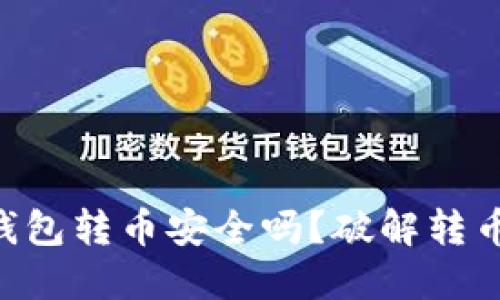 Tokenim钱包转币安全吗？破解转币盗窃之谜