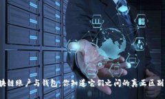 区块链账户与钱包：你知