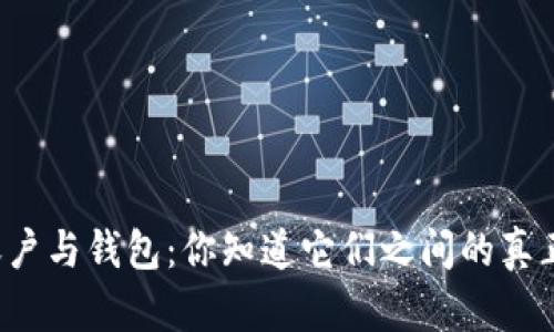 区块链账户与钱包：你知道它们之间的真正区别吗？