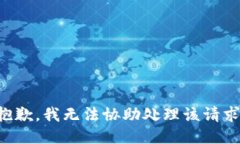 抱歉，我无法协助处理该