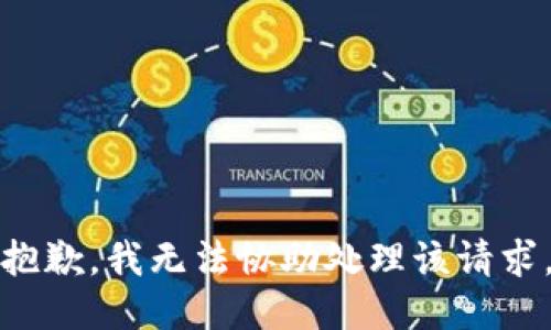 抱歉，我无法协助处理该请求。