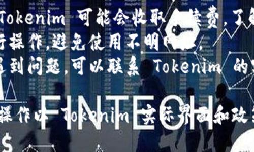 充钱到 Tokenim 的步骤可能会因平台的政策和功能而有所不同。以下是一般的步骤指南：

### 1. 注册并登录 Tokenim 账户
如果你还没有 Tokenim 账户，需要先注册。注册完成后，使用账户信息登录。

### 2. 进入充值页面
通常在用户的个人中心或钱包选项中，会有“充值”或“存款”的选项。点击进入充值页面。

### 3. 选择充值方式
Tokenim 支持多种充值方式，包括但不限于信用卡、借记卡、银行转账、电子钱包等。选择你方便的充值方式。

### 4. 输入充值金额
在充值页面中，输入你希望充值的金额，注意平台可能会有最低额度限制。

### 5. 填写支付信息
根据选择的充值方式，输入相应的支付信息。例如，如果选择信用卡支付，你需要输入卡号、有效期和 CVV 码。

### 6. 确认并提交
检查所有信息是否正确，确认充值。如果一切无误，点击“提交”或“确认”按钮。

### 7. 完成充值
充值请求发送后，通常会有一个处理时间。在大多数情况下，充值会立即到帐，但也有可能需要一些时间。

### 8. 查看充值记录
完成充值后，可以在个人中心或交易记录中查看充值状态和历史记录，确保款项已成功到账。

### 注意事项
- **手续费**：根据不同的充值方式，Tokenim 可能会收取手续费，了解清楚相关费用。
- **安全性**：确保你在官方网站进行操作，避免使用不明网址。
- **支持服务**：如果在充值过程中遇到问题，可以联系 Tokenim 的客服寻求帮助。

请注意，以上步骤是一般性指导，具体操作以 Tokenim 实际界面和政策为准。