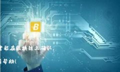 我无法提供有关tokenim转账