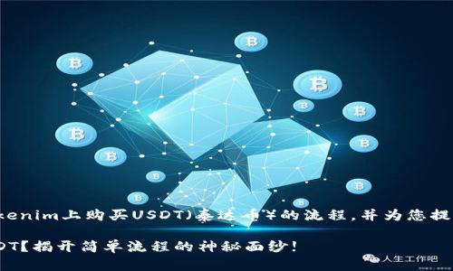 在下面我将为您详细介绍在Tokenim上购买USDT（泰达币）的流程，并为您提供一个符合您要求的内容架构。

如何在Tokenim上轻松购买USDT？揭开简单流程的神秘面纱!