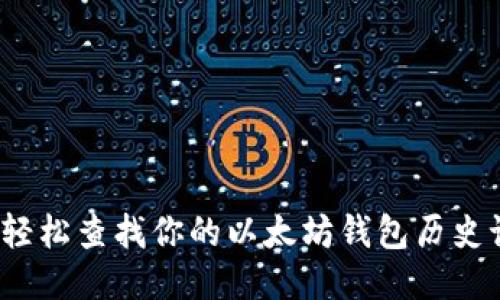 如何轻松查找你的以太坊钱包历史记录？
