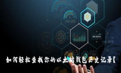 如何轻松查找你的以太坊